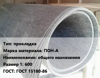 Паронит прокладка ПОН-А общего назначения 600 ГОСТ: ГОСТ 15180-86